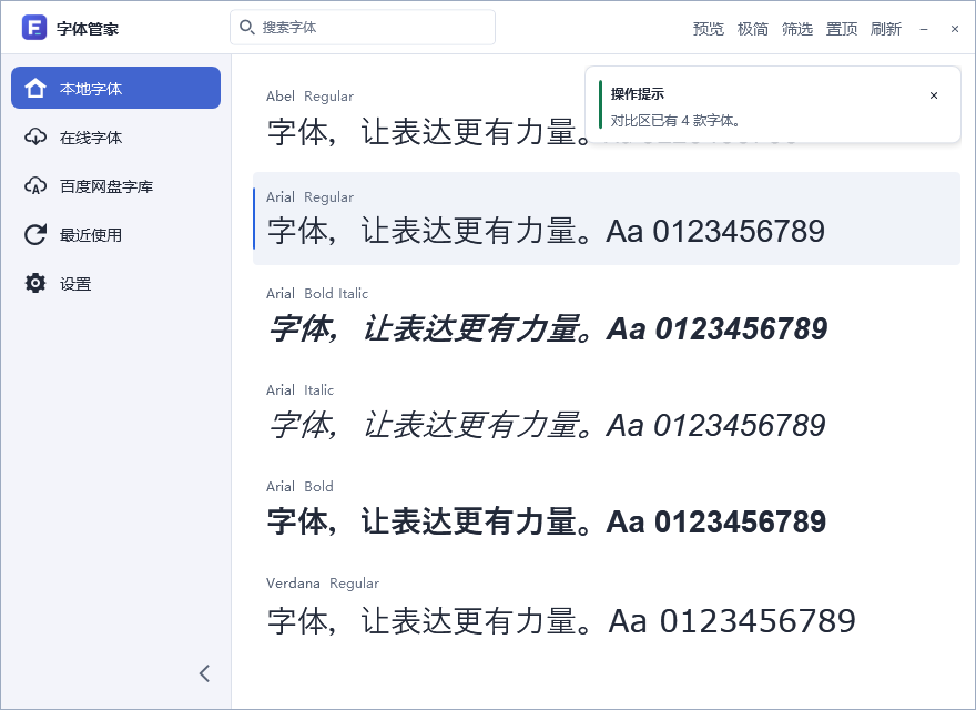字体管家客户端界面：左侧为本地字体、在线字体、百度网盘字库与最近使用，右侧为字体预览列表
